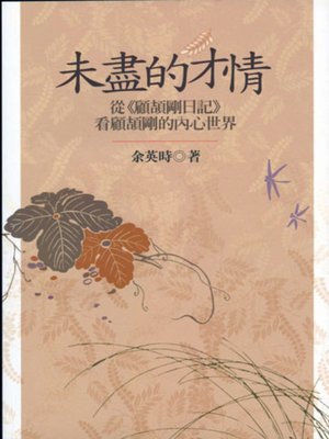 cover image of 未盡的才情